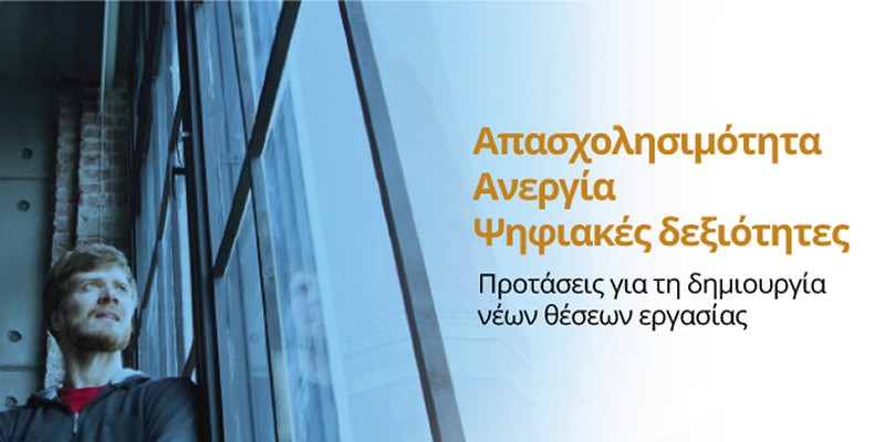 Η Ελλάδα πόλος έλξης για επενδύσεις σε τεχνολογική ανάπτυξη: Στόχος η δημιουργία 500.000 θέσεων εργασίας μέσα στην επόμενη δεκαετία (2016-2025)