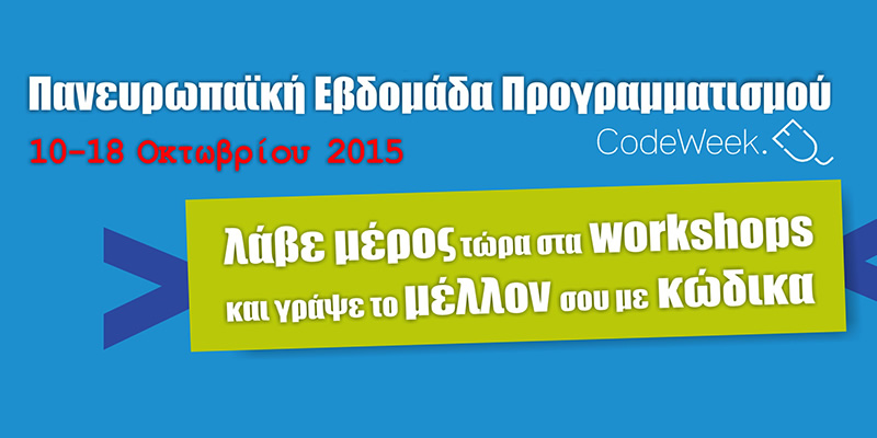H HePIS γιορτάζει την Πανευρωπαϊκή Εβδομάδα Προγραμματισμού και ενθαρρύνει μαθητές και εκπαιδευτικούς να λάβουν μέρος στη πρωτοβουλία