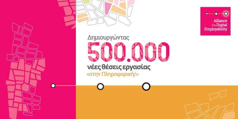 Συμμαχία για την Ψηφιακή Απασχολησιμότητα: Να εκπαιδεύσουμε 500.000 προγραμματιστές!