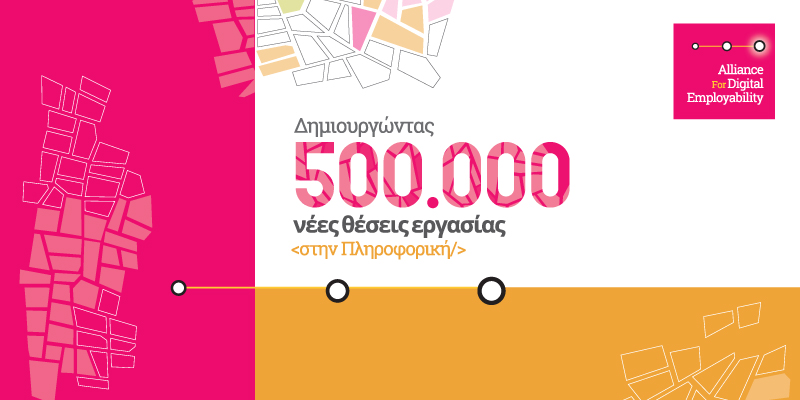 Συμμαχία για την Ψηφιακή Απασχολησιμότητα: Να εκπαιδεύσουμε 500.000 προγραμματιστές!