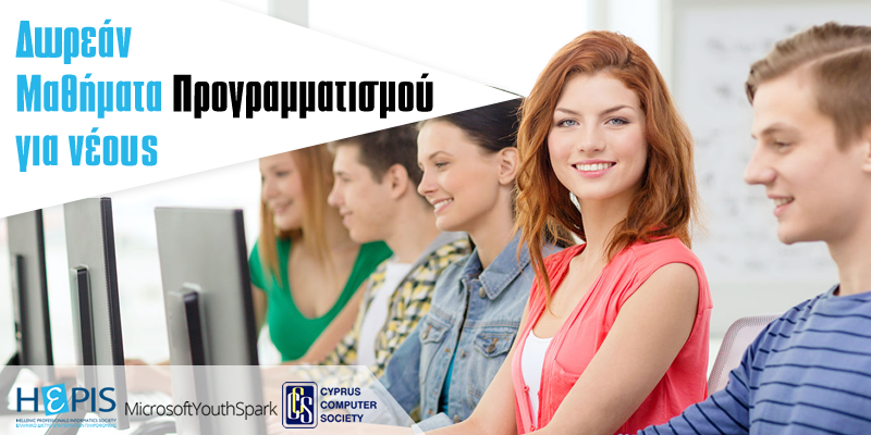 Η HePIS σε συνεργασία με τη Microsoft και το Cyprus Computer Society (CCS) στρέφει τους νέους της Κύπρου στον Προγραμματισμό και τους καλεί να συμμετέχουν στις δράσεις της!